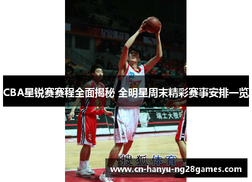 CBA星锐赛赛程全面揭秘 全明星周末精彩赛事安排一览