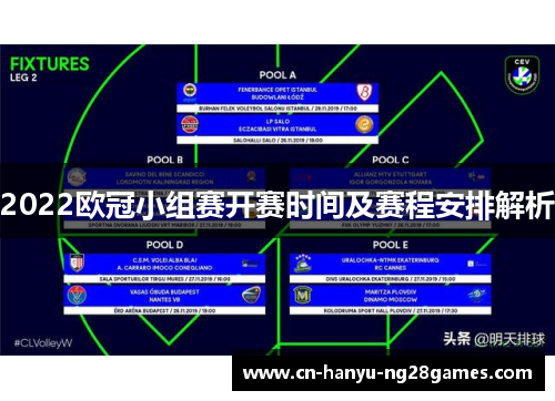 2022欧冠小组赛开赛时间及赛程安排解析