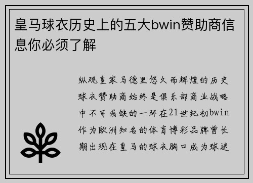 皇马球衣历史上的五大bwin赞助商信息你必须了解