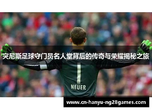 突尼斯足球守门员名人堂背后的传奇与荣耀揭秘之旅