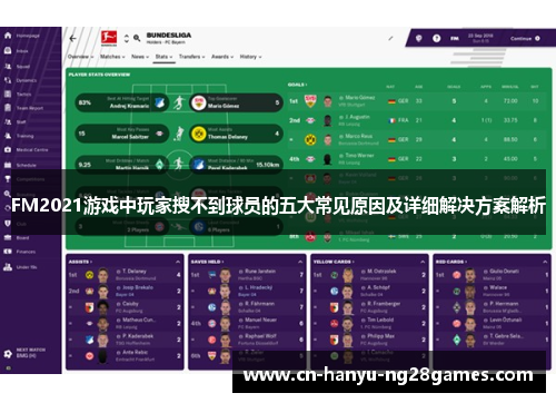 FM2021游戏中玩家搜不到球员的五大常见原因及详细解决方案解析