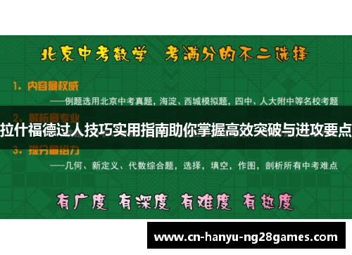 拉什福德过人技巧实用指南助你掌握高效突破与进攻要点