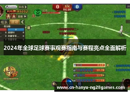 2024年全球足球赛事观赛指南与赛程亮点全面解析