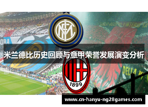 米兰德比历史回顾与意甲荣誉发展演变分析