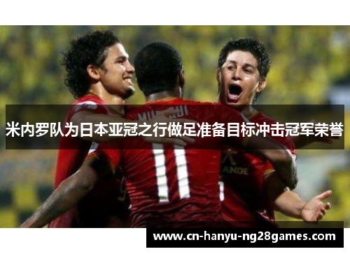 米内罗队为日本亚冠之行做足准备目标冲击冠军荣誉