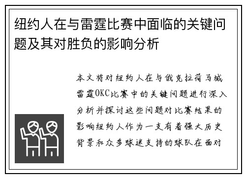 纽约人在与雷霆比赛中面临的关键问题及其对胜负的影响分析