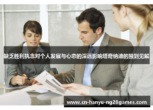 缺乏胜利执念对个人发展与心态的深远影响塔奇纳迪的独到见解