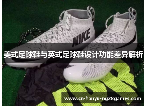 美式足球鞋与英式足球鞋设计功能差异解析