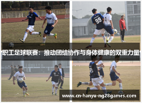 职工足球联赛：推动团结协作与身体健康的双重力量