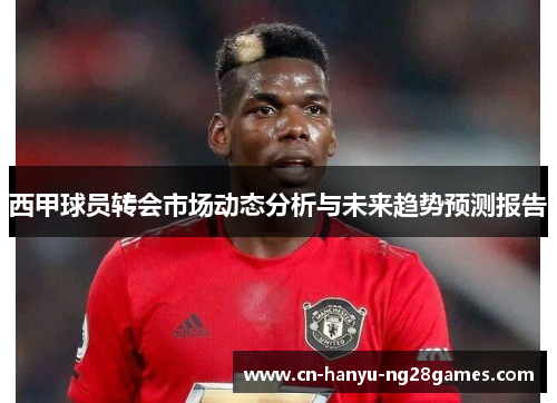 西甲球员转会市场动态分析与未来趋势预测报告