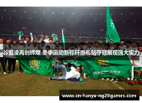 谷爱凌再创辉煌 冬季运动新标杆崇礼站夺冠展现强大实力