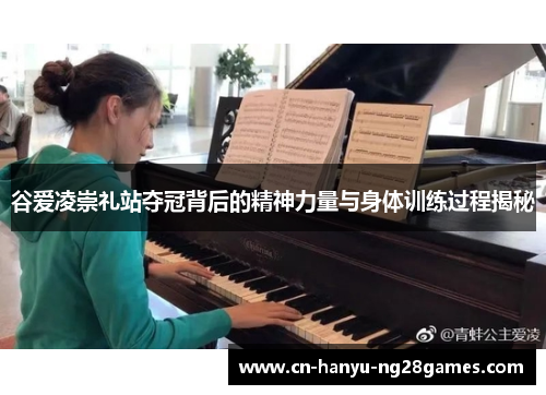 谷爱凌崇礼站夺冠背后的精神力量与身体训练过程揭秘