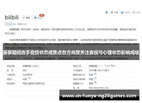 赛事期间选手竞技状态成焦点各方高度关注表现与心理状态影响成绩