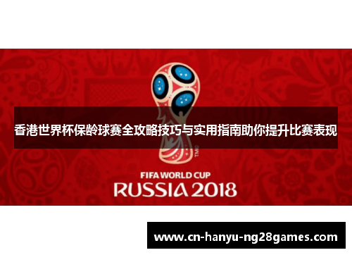 香港世界杯保龄球赛全攻略技巧与实用指南助你提升比赛表现