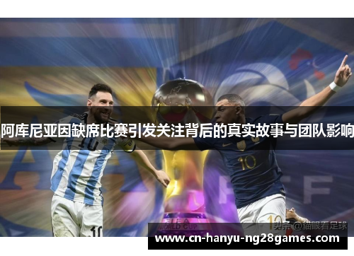 阿库尼亚因缺席比赛引发关注背后的真实故事与团队影响