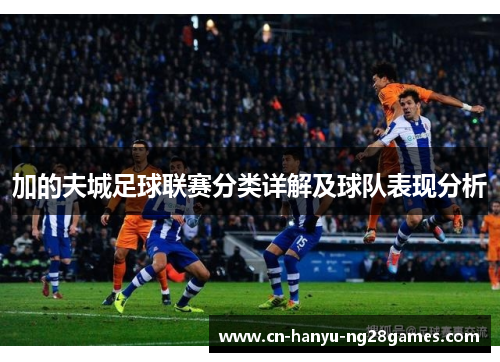 加的夫城足球联赛分类详解及球队表现分析