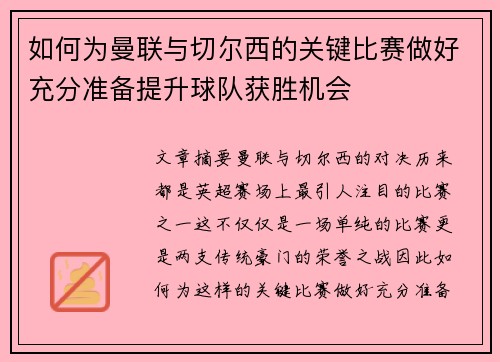 如何为曼联与切尔西的关键比赛做好充分准备提升球队获胜机会