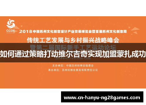 如何通过策略打动维尔吉奇实现加盟蒙扎成功