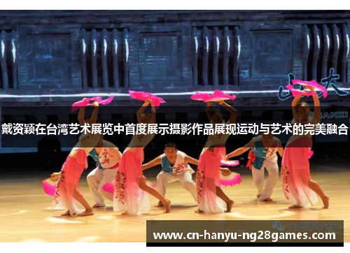 戴资颖在台湾艺术展览中首度展示摄影作品展现运动与艺术的完美融合