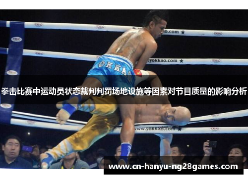 拳击比赛中运动员状态裁判判罚场地设施等因素对节目质量的影响分析