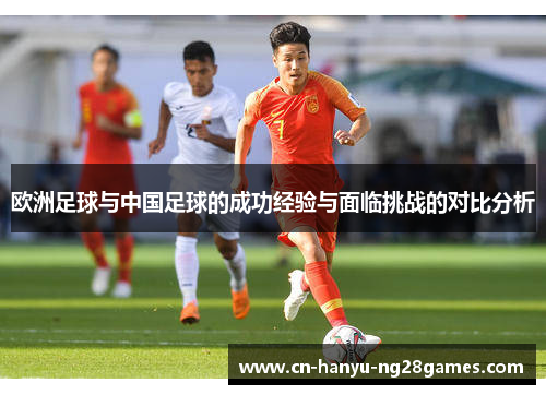 欧洲足球与中国足球的成功经验与面临挑战的对比分析