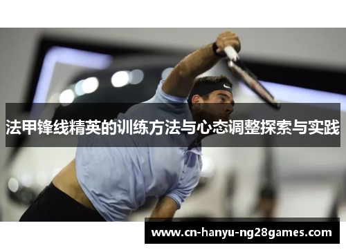 法甲锋线精英的训练方法与心态调整探索与实践