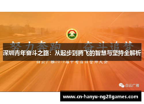 深圳青年奋斗之路：从起步到腾飞的智慧与坚持全解析