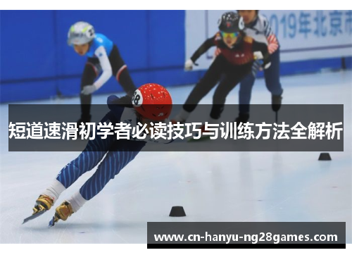 短道速滑初学者必读技巧与训练方法全解析