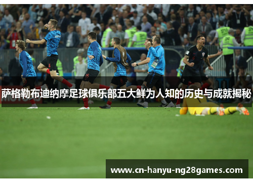 萨格勒布迪纳摩足球俱乐部五大鲜为人知的历史与成就揭秘