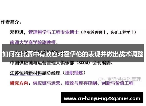 如何在比赛中有效应对霍伊伦的表现并做出战术调整