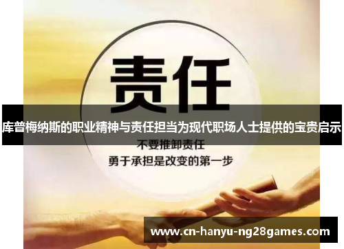 库普梅纳斯的职业精神与责任担当为现代职场人士提供的宝贵启示