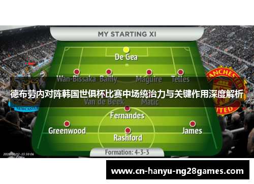 德布劳内对阵韩国世俱杯比赛中场统治力与关键作用深度解析