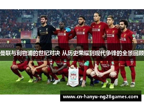 曼联与利物浦的世纪对决 从历史荣耀到现代争锋的全景回顾