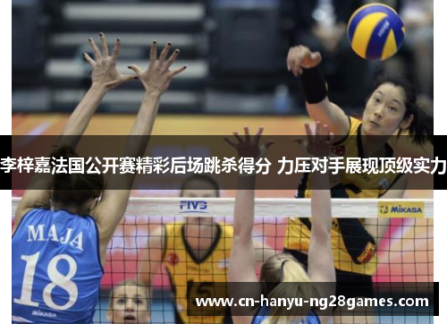 李梓嘉法国公开赛精彩后场跳杀得分 力压对手展现顶级实力