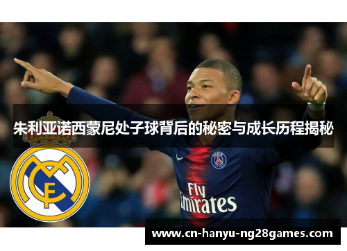 朱利亚诺西蒙尼处子球背后的秘密与成长历程揭秘