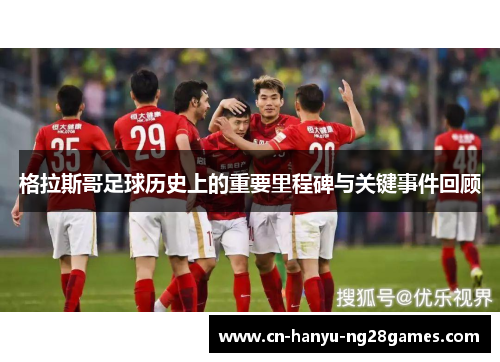 格拉斯哥足球历史上的重要里程碑与关键事件回顾