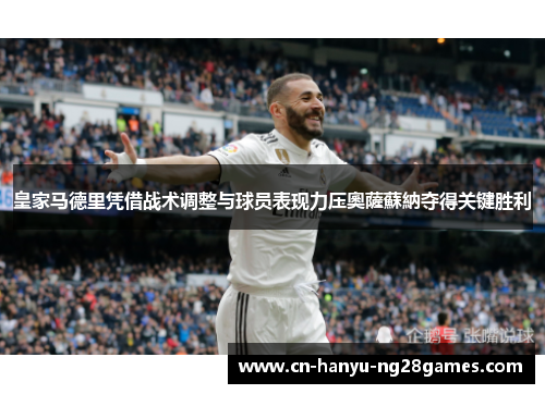 皇家马德里凭借战术调整与球员表现力压奧薩蘇納夺得关键胜利