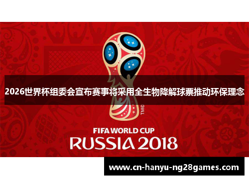 2026世界杯组委会宣布赛事将采用全生物降解球票推动环保理念