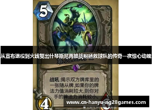 从宣布退役到火线复出什琴斯尼再披战袍拯救球队的传奇一夜惊心动魄