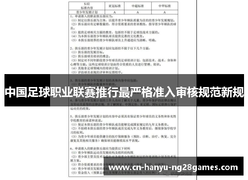 中国足球职业联赛推行最严格准入审核规范新规