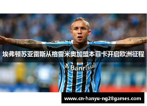 埃弗顿苏亚雷斯从格雷米奥加盟本菲卡开启欧洲征程