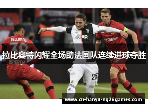 拉比奥特闪耀全场助法国队连续进球夺胜