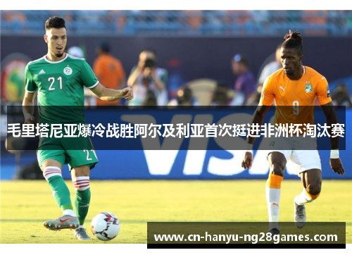 毛里塔尼亚爆冷战胜阿尔及利亚首次挺进非洲杯淘汰赛