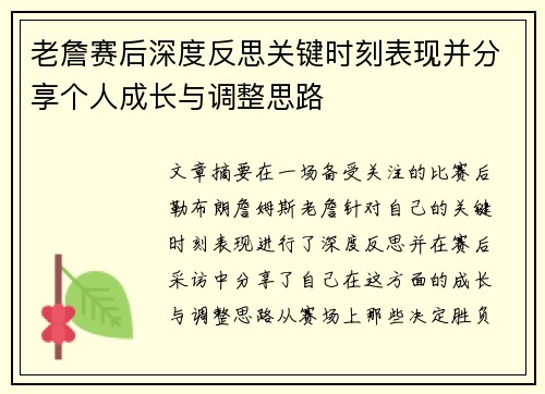 老詹赛后深度反思关键时刻表现并分享个人成长与调整思路