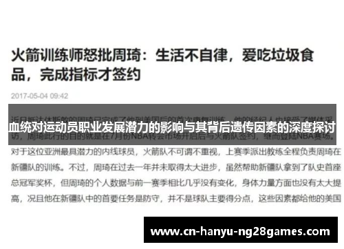 血统对运动员职业发展潜力的影响与其背后遗传因素的深度探讨