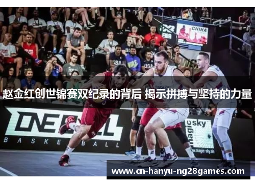 赵金红创世锦赛双纪录的背后 揭示拼搏与坚持的力量