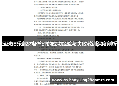 足球俱乐部财务管理的成功经验与失败教训深度剖析
