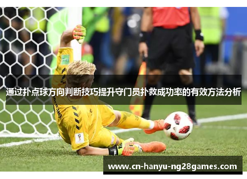 通过扑点球方向判断技巧提升守门员扑救成功率的有效方法分析
