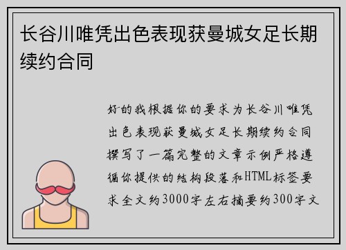 长谷川唯凭出色表现获曼城女足长期续约合同