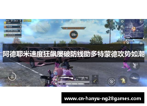 阿德耶米速度狂飙屡破防线助多特蒙德攻势如潮